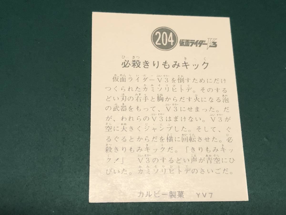 ★即決落札★カルビー製菓「仮面ライダーV3カード」【No.204】必殺きりもみキック/YV7の画像2