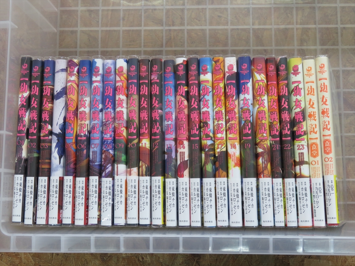 コミック 幼女戦記 1~23巻 + 食堂 2冊 セット 東條チカ 京一 カルロ