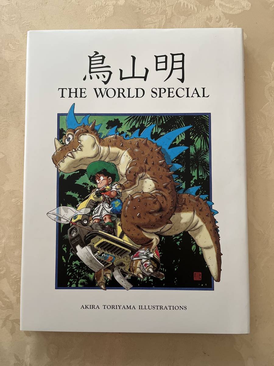 ★★絶版★★鳥山明THE WORLD SPECIAL 集英社　ドラゴンボール　Dr.スランプ アラレちゃん_画像2