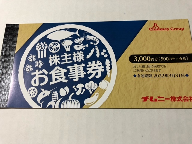 入荷処理 チムニー株式会社 優待券 15,000円分 レストラン/食事券