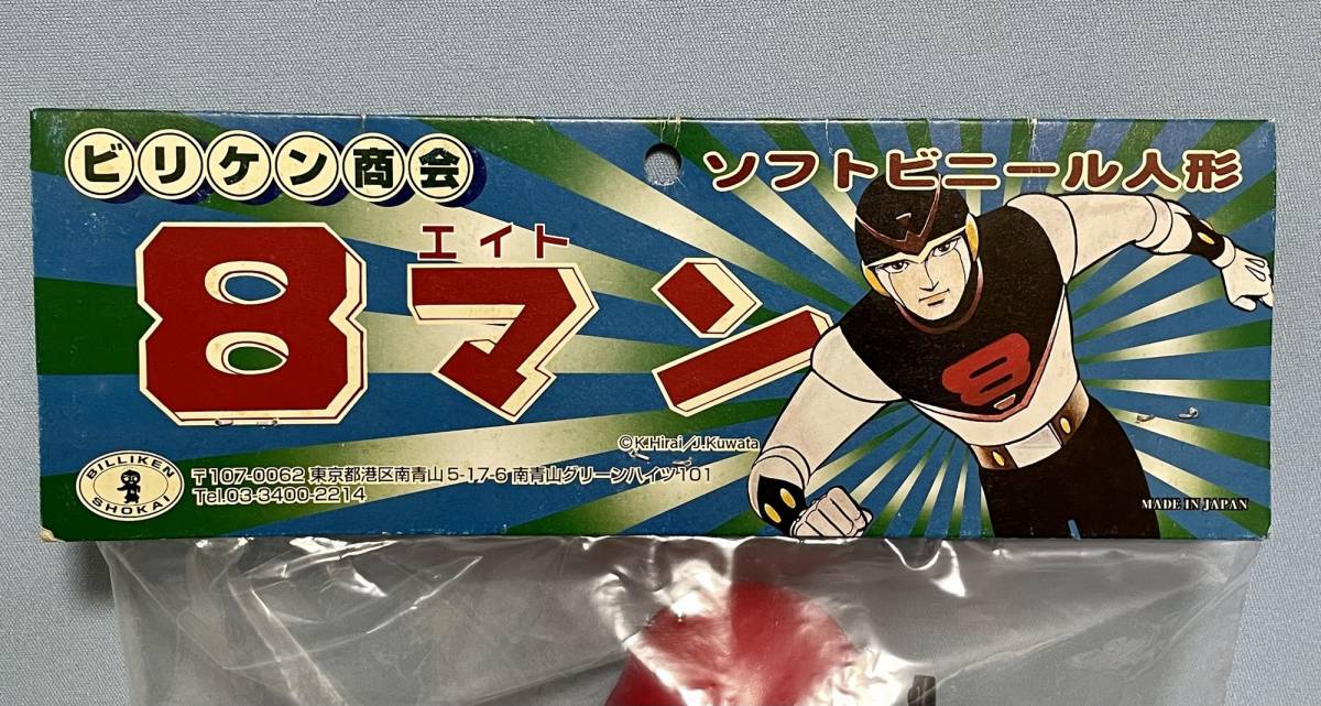 未使用新品 当時物 ビリケン商会 まぼろし探偵 ソフビ ビッグな30cm