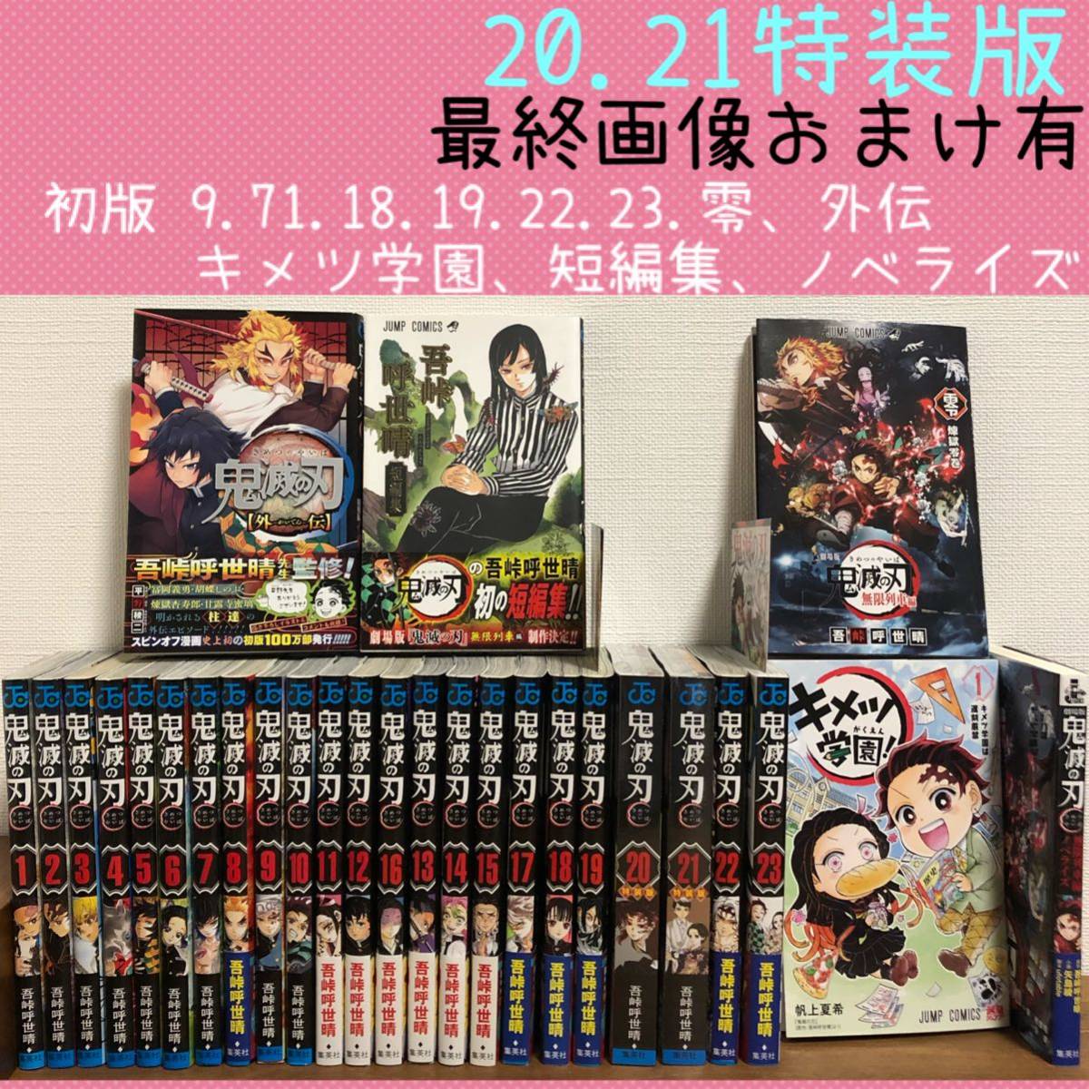 鬼滅の刃全巻 鬼殺隊見聞録・弐 外伝 吾峠呼世晴短編集 キメツ学園1-3