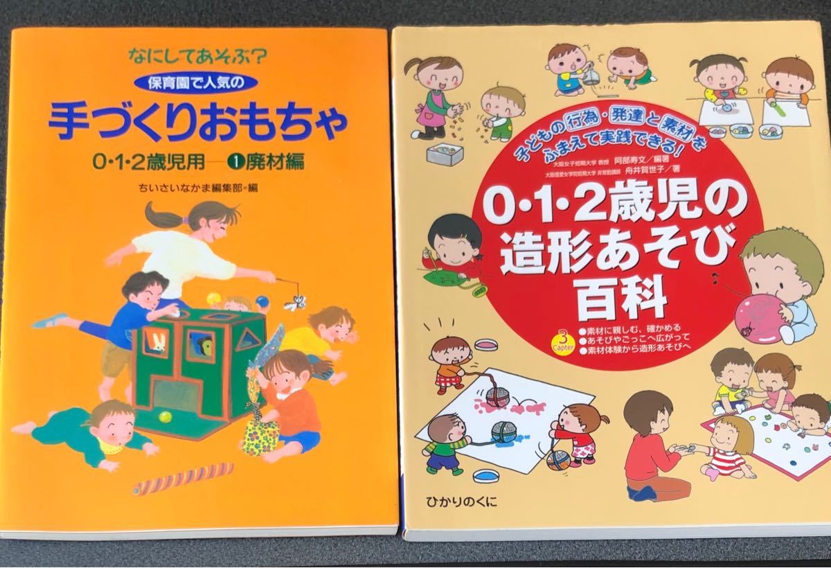 0.1.2歳児 造形遊び 手づくりおもちゃ 2冊セット 保育士