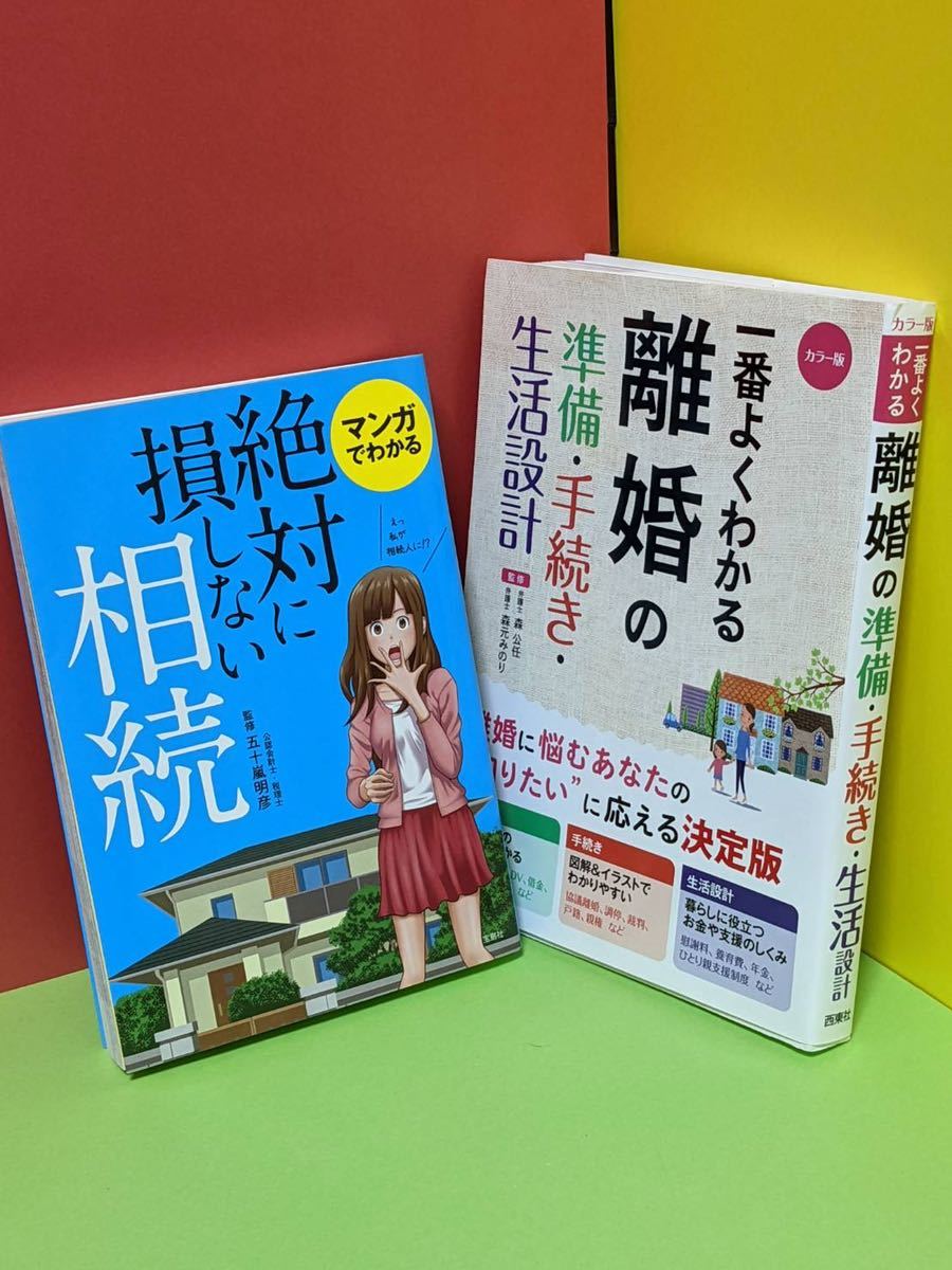 離婚、相続の本 2冊セット_画像1