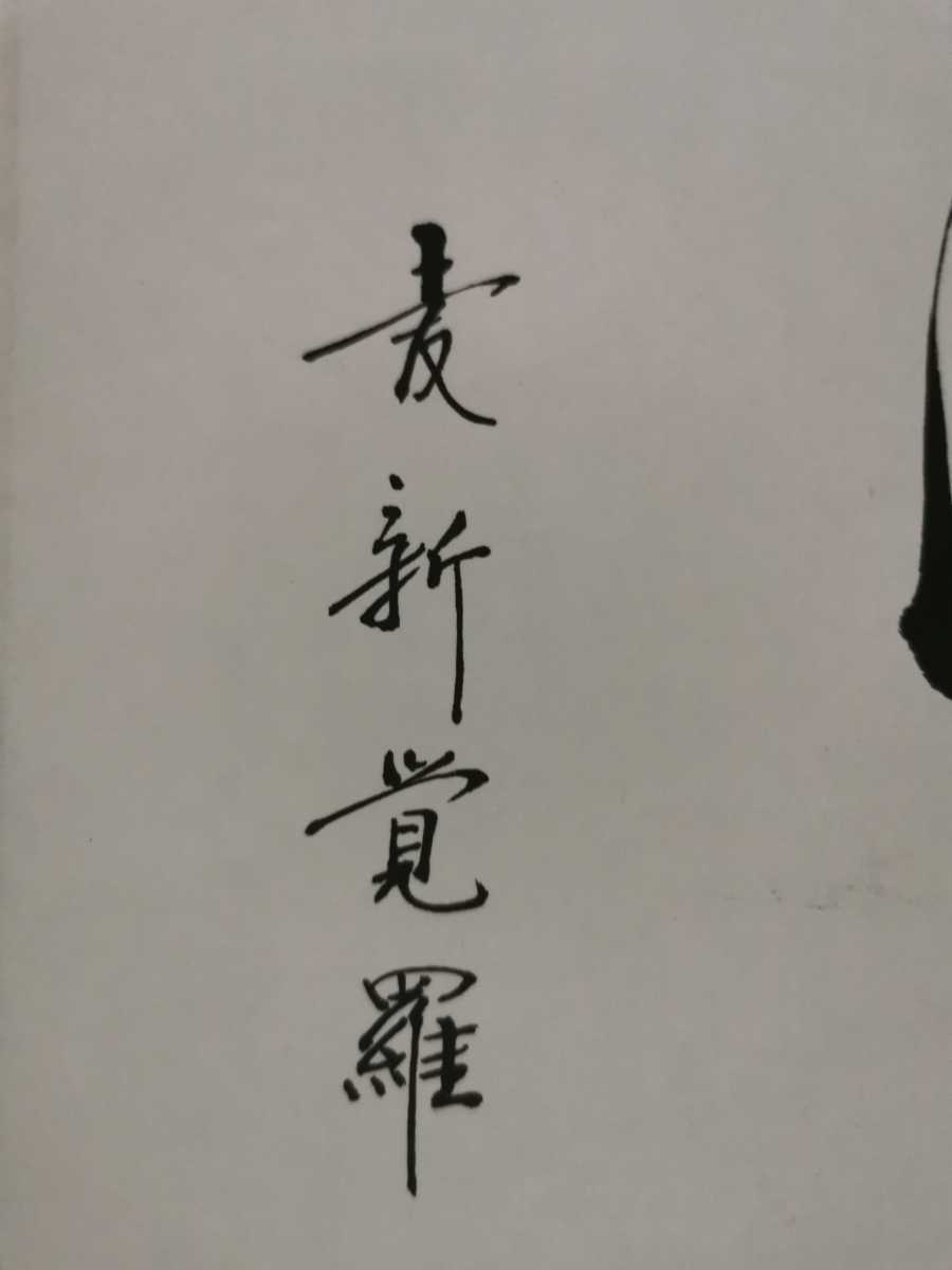 模写 掛軸 行書 愛新覚羅兆基 中国美術 紙本肉筆 001513 模写 掛軸 行書 愛新覚羅兆基 中国美術 紙本肉筆 001513