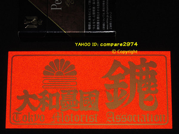 1970年代 暴走族ステッカー 幹部用 初期みなごろし 大和憂國 1970年代 暴走族ステッカー 幹部用 初期みなごろし 大和憂國