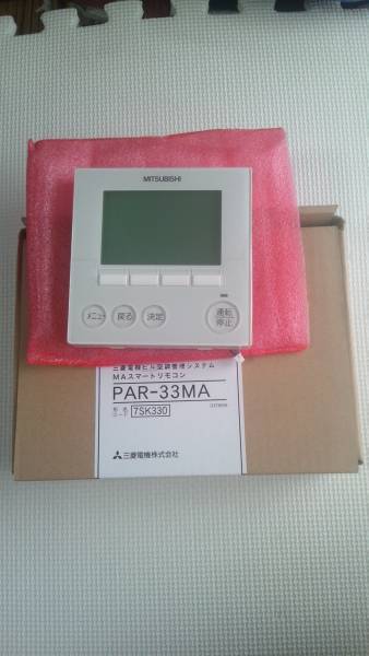 ☆未使用保管品 三菱 エアコン用 リモコン PAR-33MA | www.turboplus.cl