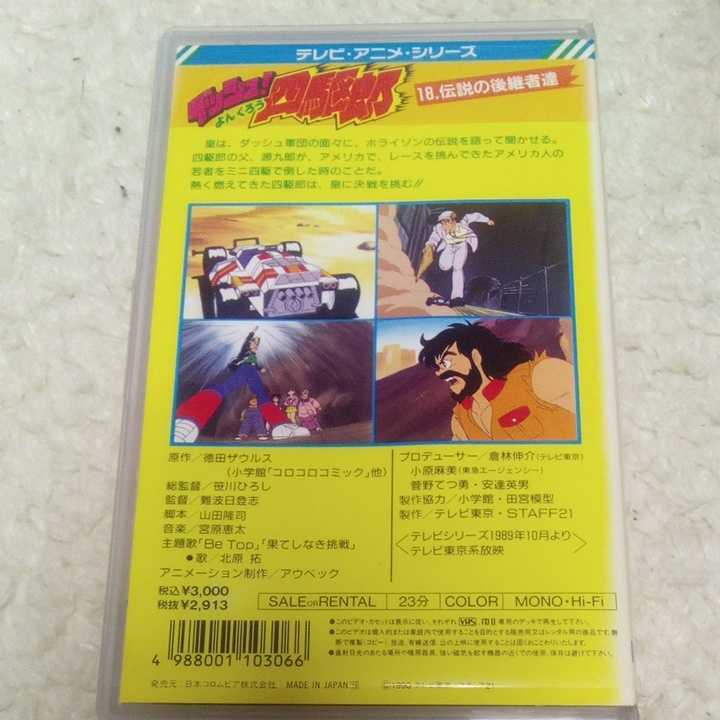VHS video anime dash! 4WD . no. 18 volume DVD not yet sale work performance *....,. rice field . chapter,..., Tsu ... raw,.. interval Ray, middle tail .. other 