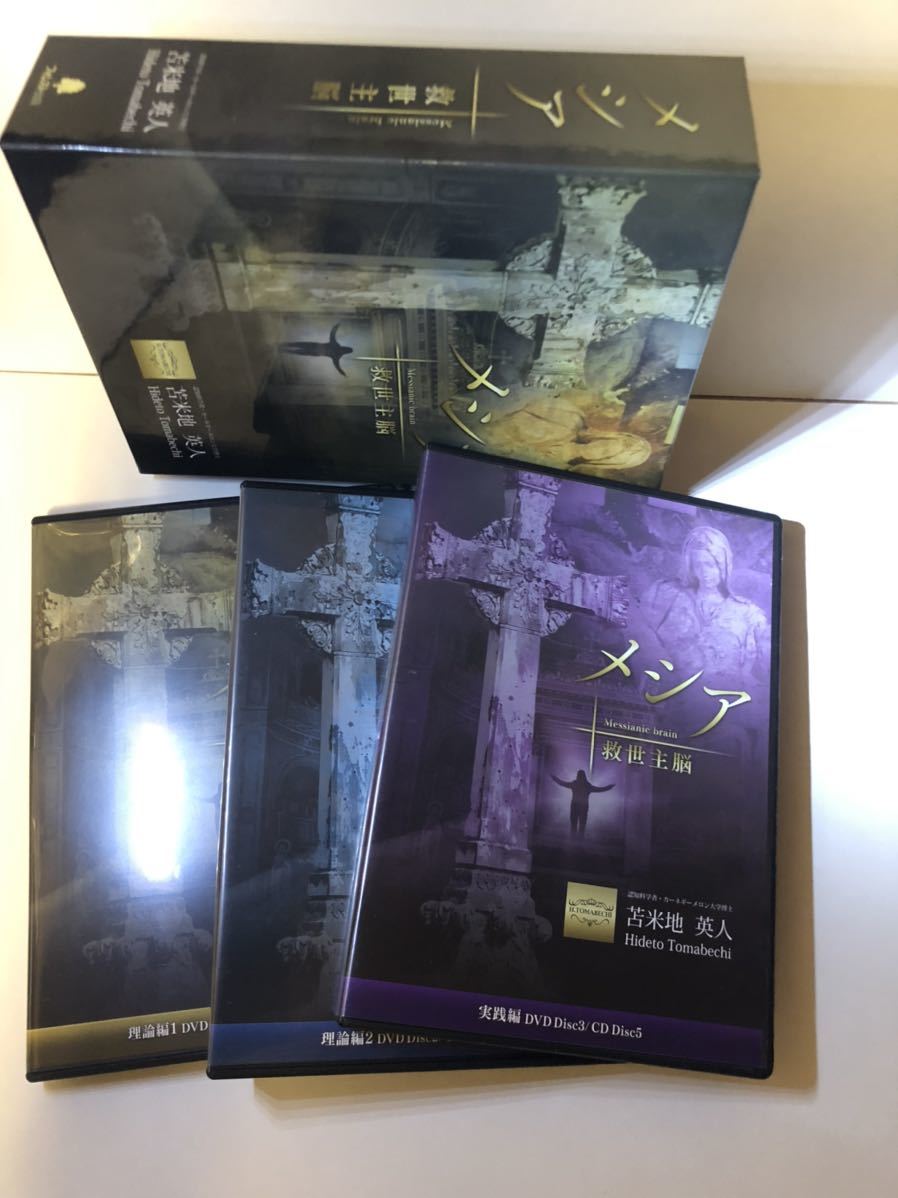 苫米地英人メシア救世主脳 DVD BOX dclnigeria.com
