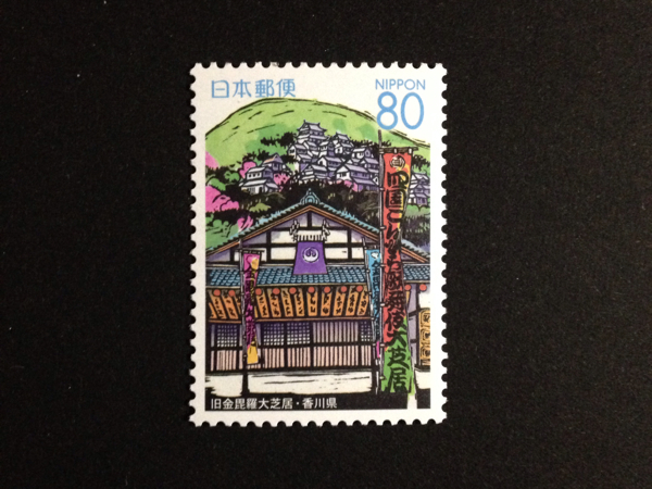 平成15年(2003年) ふるさと切手 旧金毘羅大芝居 四国-25_画像1