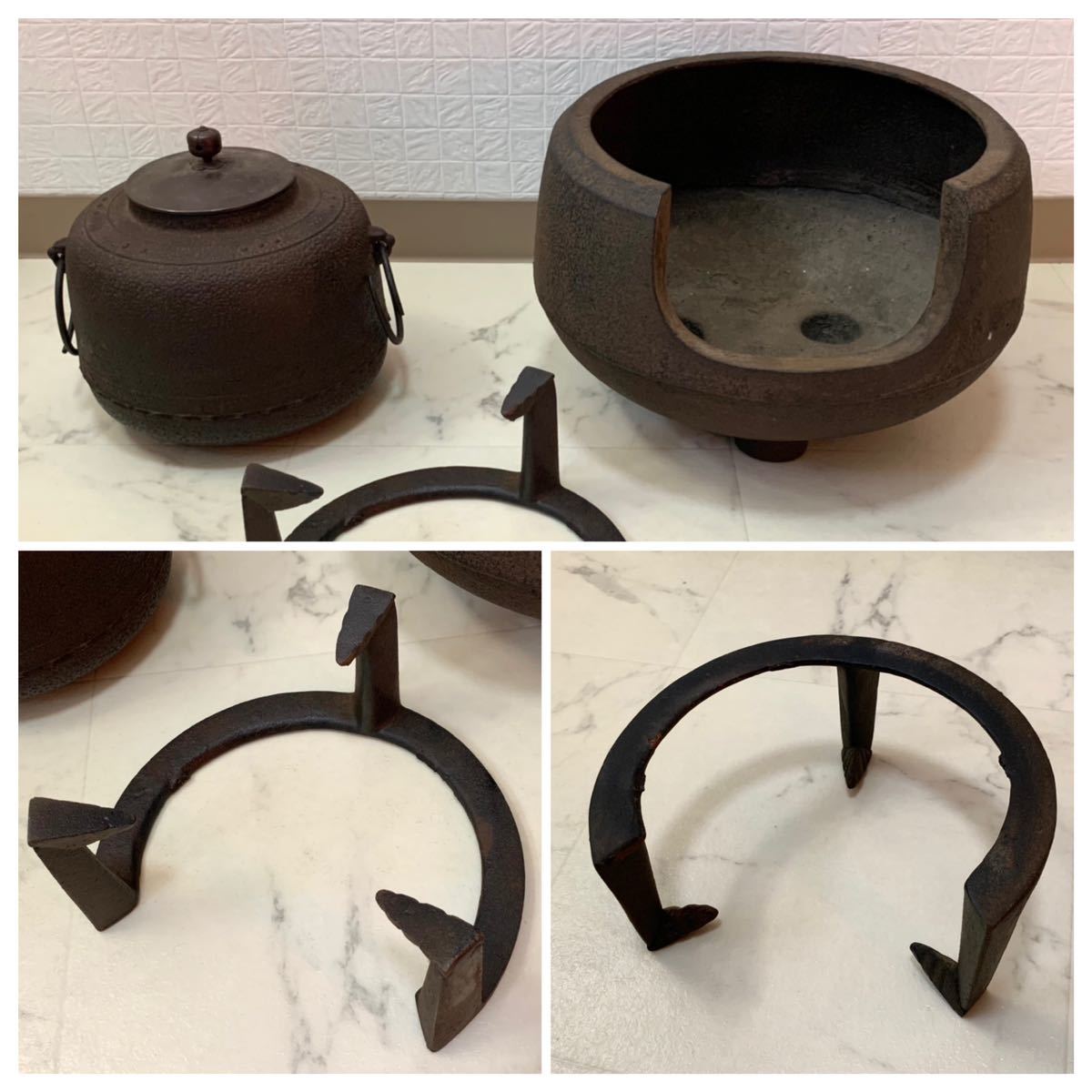 京都旧家蔵出し 風炉釜 五徳 茶釜 風炉 セット品 茶道具 煎茶道具