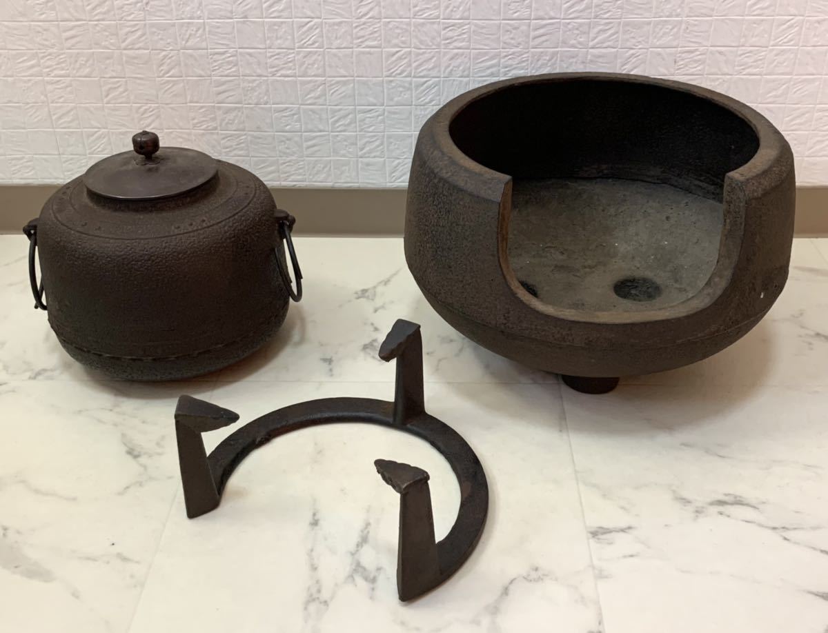 京都旧家蔵出し 風炉釜 五徳 茶釜 風炉 セット品 茶道具 煎茶道具