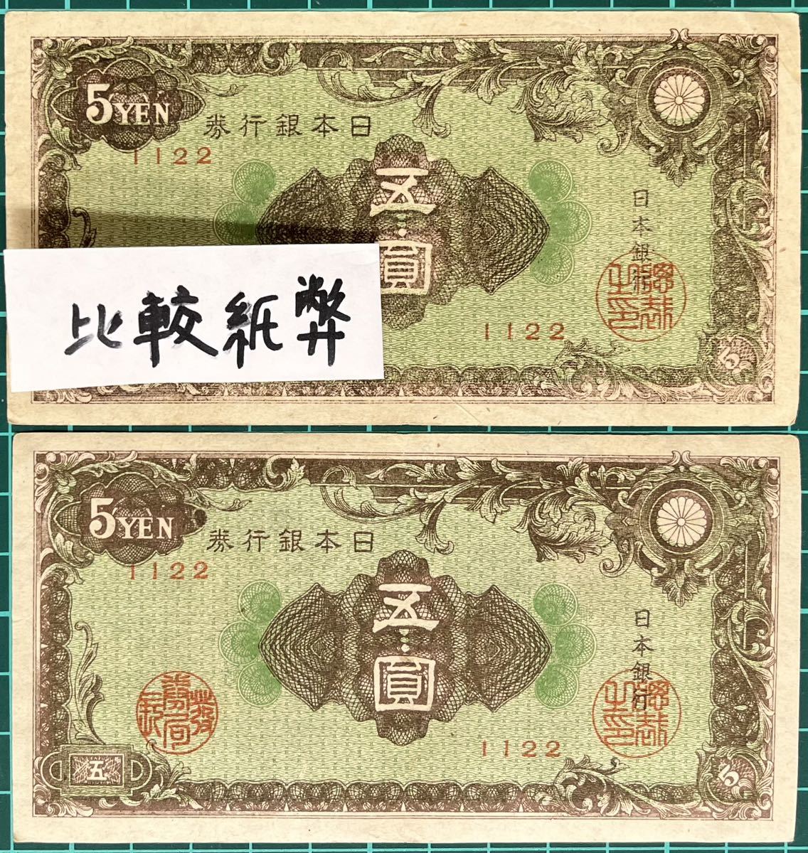 日本銀行券 A号５円 彩紋 - コレクション