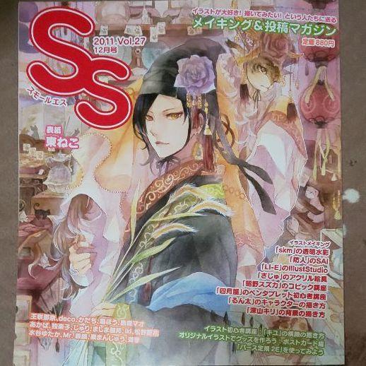 Ssスモールエス 11 12月号 Vol 27 イラスト投稿雑誌 メイキング