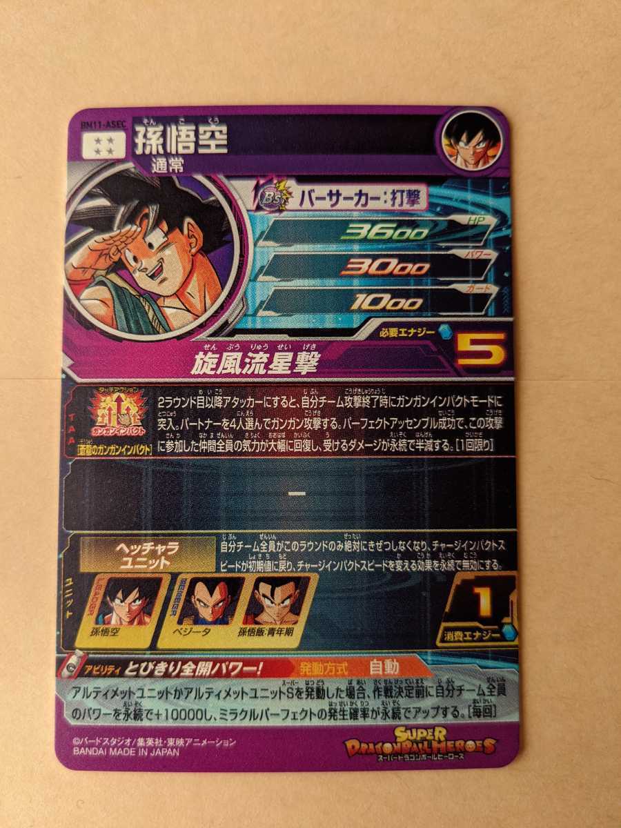 孫悟空ASEC パラレルスーパードラゴンボールヒーローズSDBH SEC