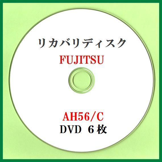 【送料込み】富士通　AH56/C　Windows７ 64bit　セットアップ　リカバリディスク （DVD 6枚）　サポート対応します