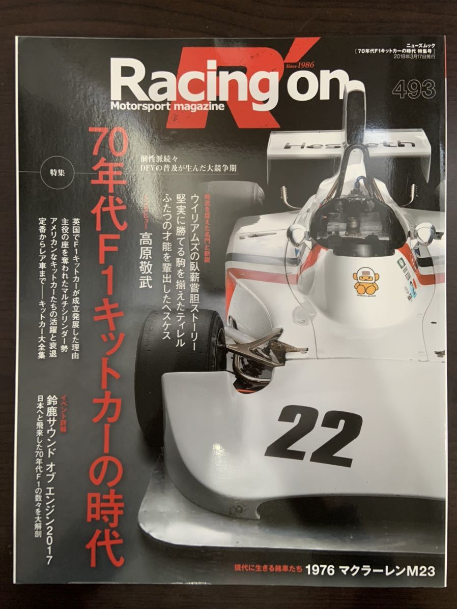 レーシングオン 493号 2018年3月17日発行 特集 70年代F1キットカーの時代_画像1