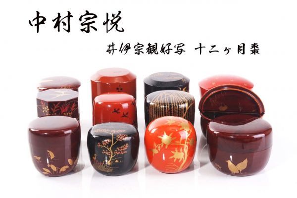 S-2081 中村宗悦「井伊宗観好写 十二ヶ月棗」共箱 検/茶道具 而妙斎