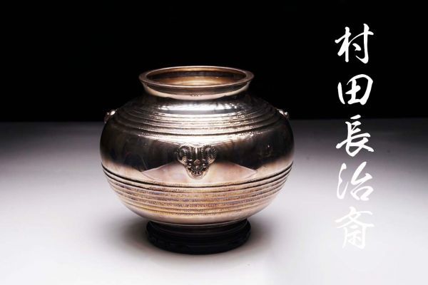 S-2118 村田長治斎「銀漢式三羊花瓶」1085g・共箱　　検／純銀製 鎚目打 純銀急須 純銀刻印 純銀瓶 花生 花入 茶道具_画像1