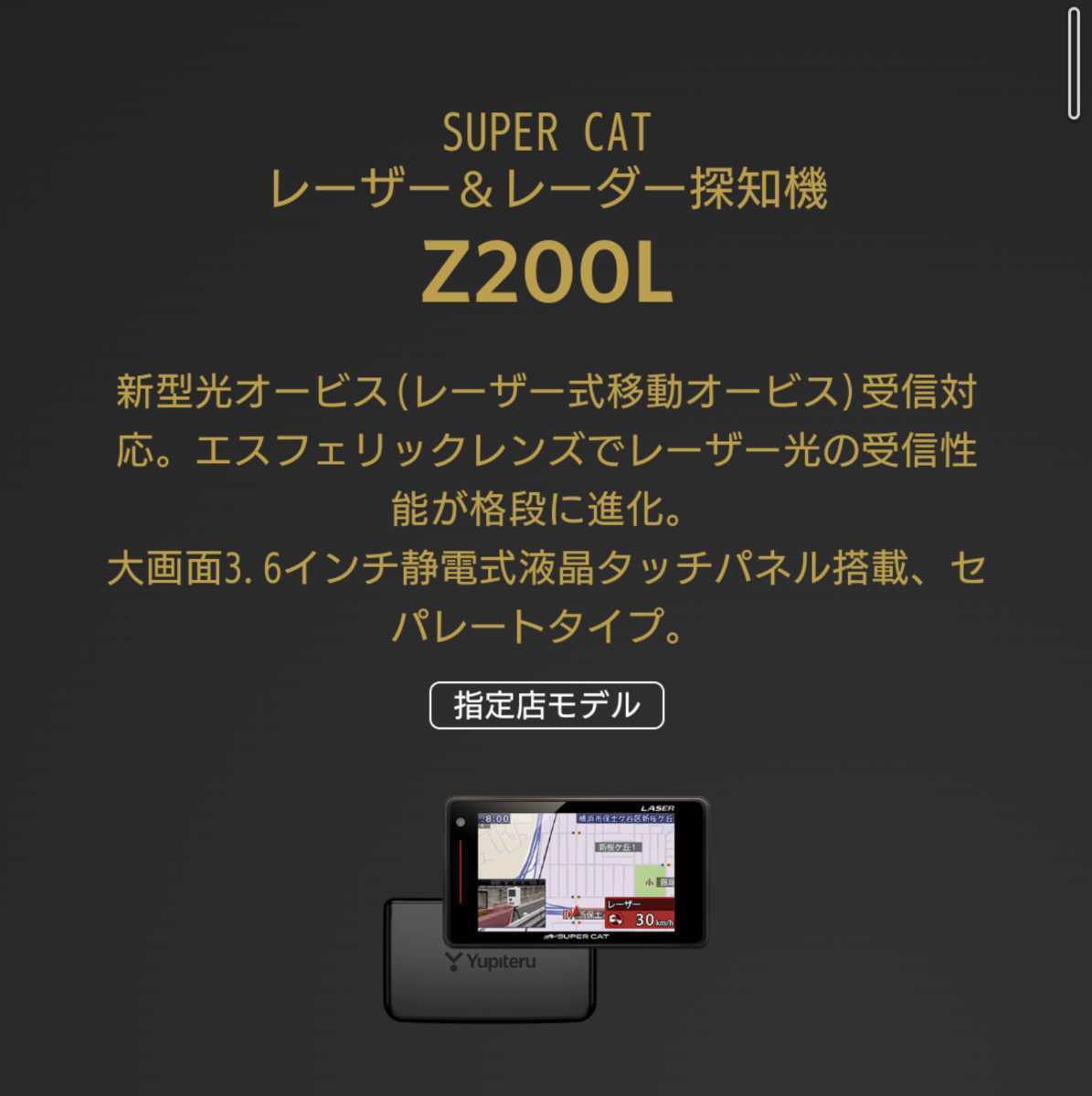 ユピテル レーザー探知機 レーダー探知機 YUPITERU Super Cat Z200l 指定店モデル