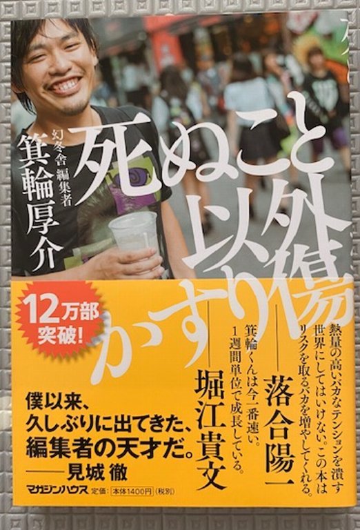 人気ブランドの新作 【100冊セット】死ぬこと以外かすり傷 ビジネス