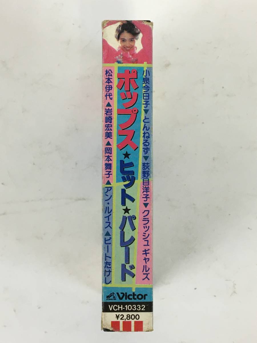 ■□H933 POPS HIT PARADE ポップス・ヒット・パレード 荻野目洋子 松本伊代 とんねるず ビートたけし 他 カセットテープ□■の画像2