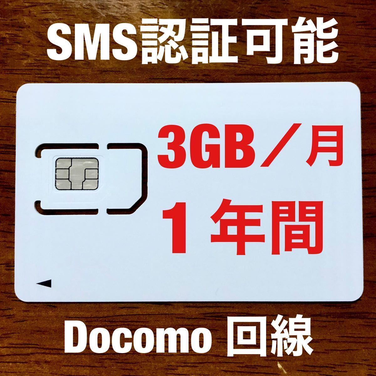 Docomo回線 プリペイドsim 3GB/月1年間有効 データ通信simカード19274