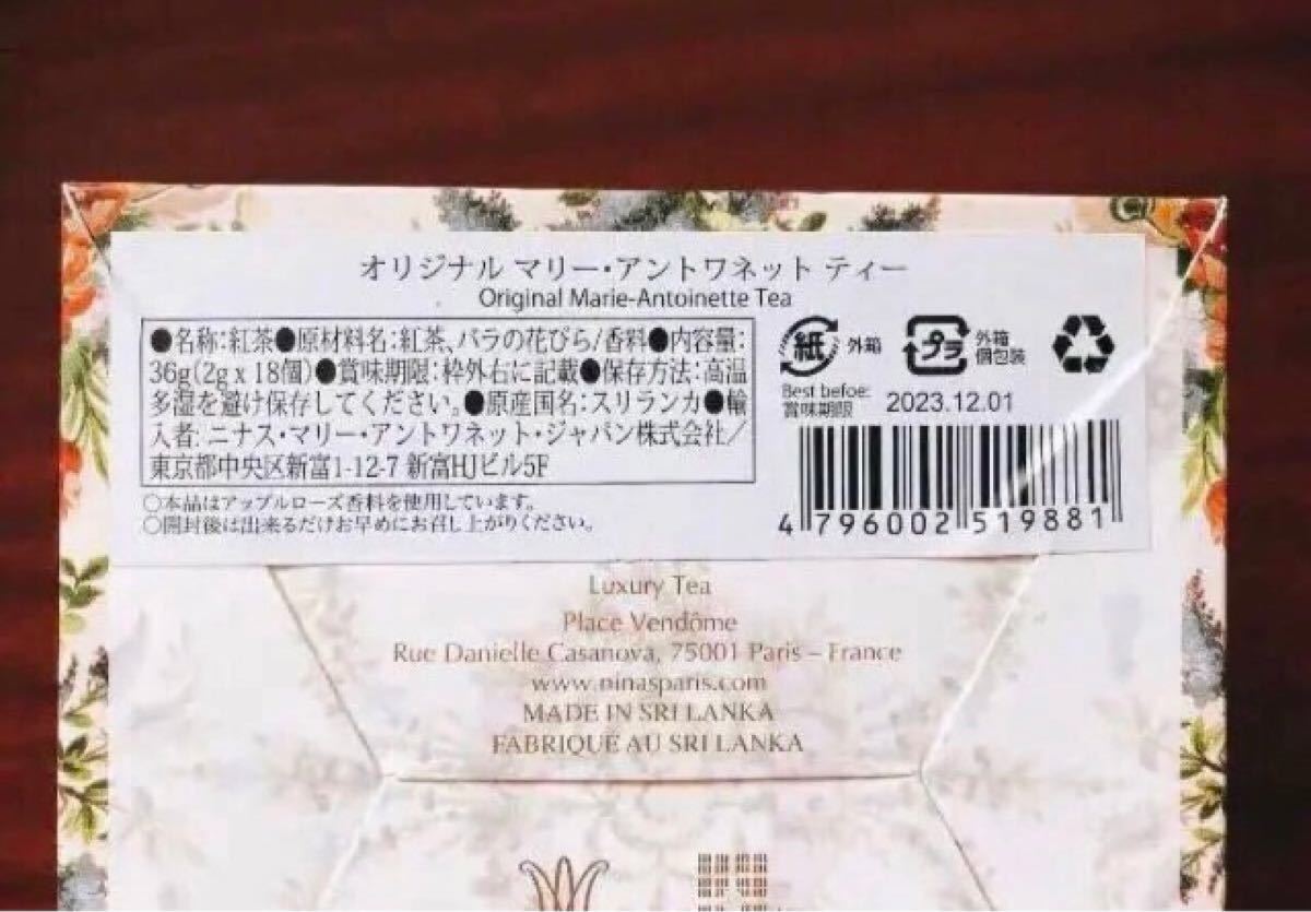 【新品未開封】ニナス 紅茶 オリジナル マリーアントワネットティー 2g×9個 お試しセット