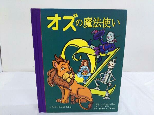 オズの魔法使い ライマン フランク ボーム しかけ絵本 しかけ絵本 売買されたオークション情報 Yahooの商品情報をアーカイブ公開 オークファン Aucfan Com