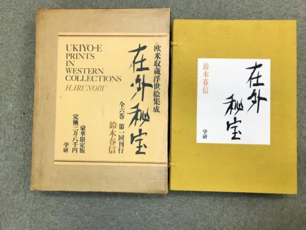 大E□/220209/在外秘宝 全6巻セット 揃い 欧米収集浮世絵集成 葛飾北斎