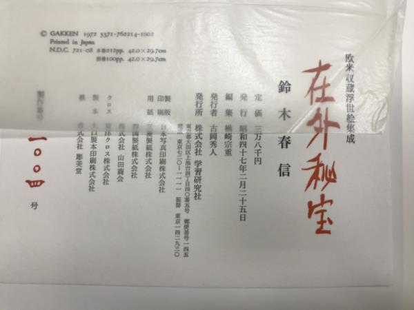 大E□/220209/在外秘宝 全6巻セット 揃い 欧米収集浮世絵集成 葛飾北斎