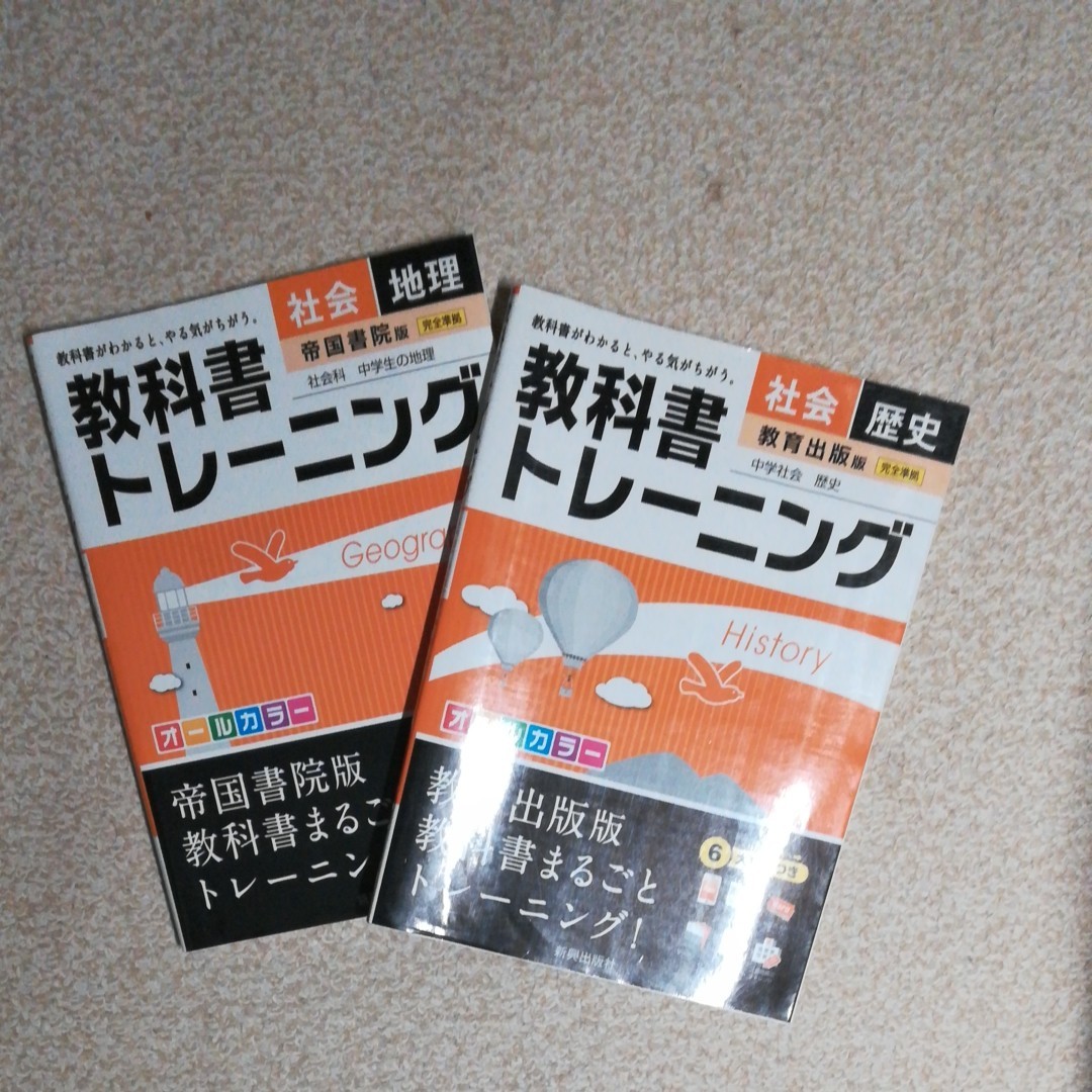 【紅茶様専用】教科書トレーニング　中学歴史、地理２冊