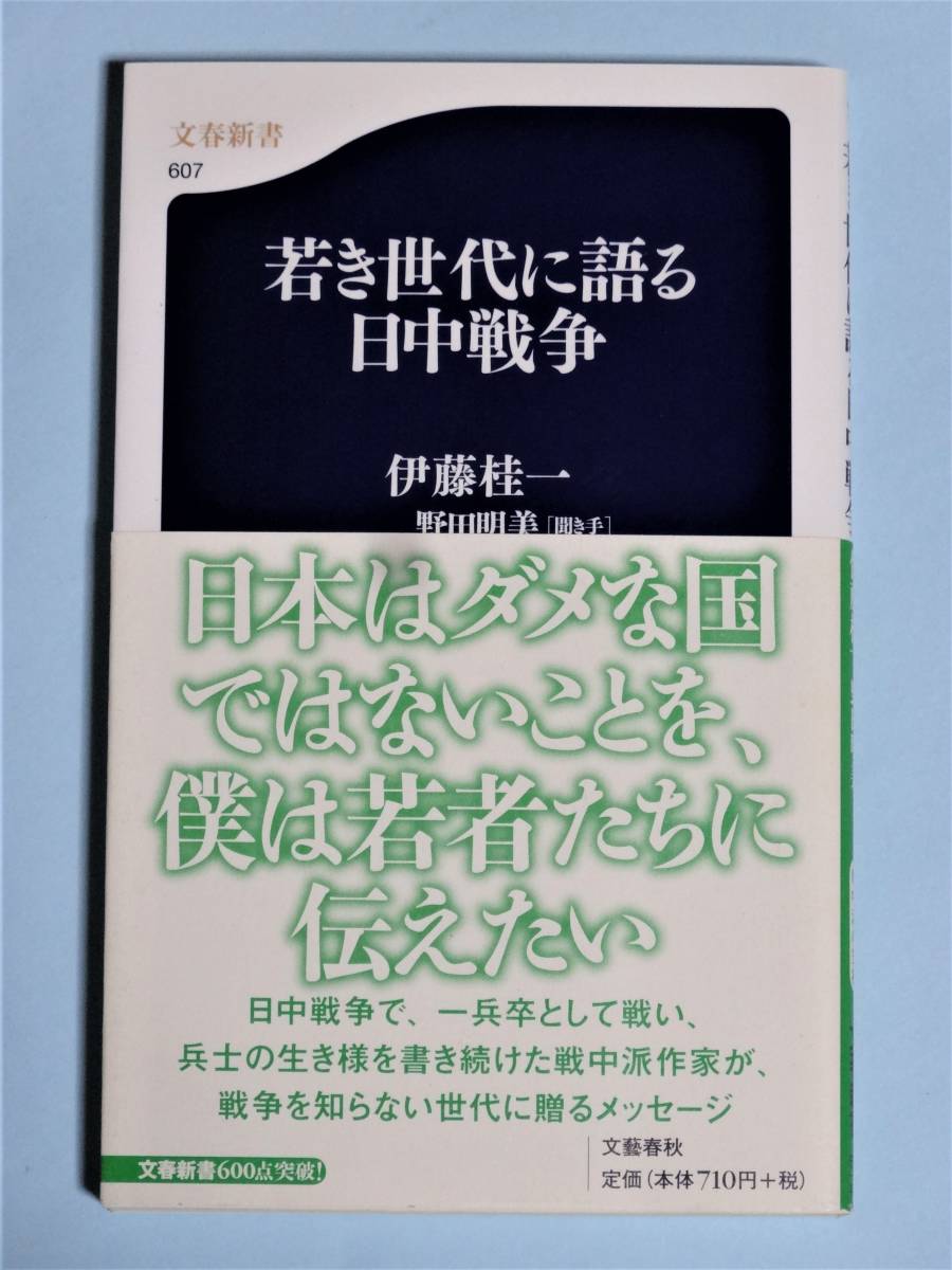 若き世代に語る日中戦争　伊藤 桂一　文春新書_画像1