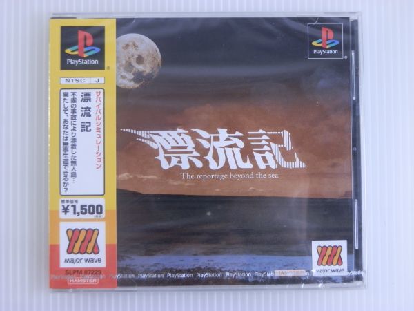 独特な店 【新品 未開封】Playstation 漂流記 家庭用ゲームソフト