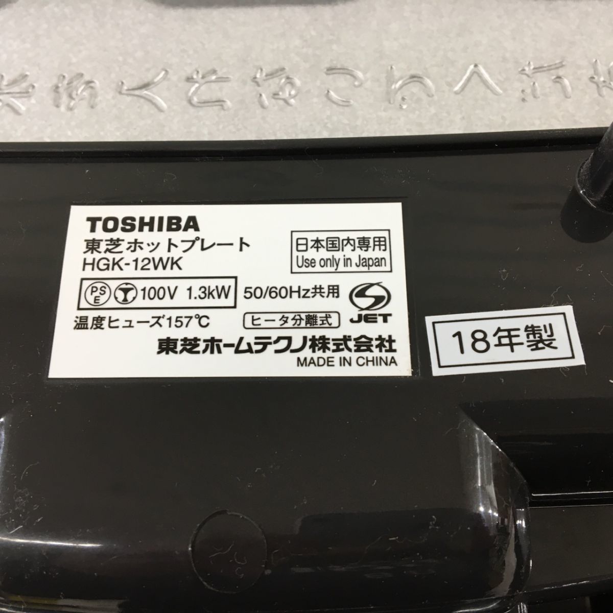 ヤフオク! - 東芝ホットプレート TOSHIBA HGK-12WK [L...