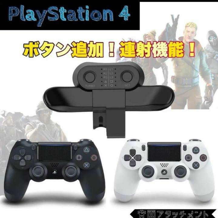 PS4 DUALSHOCK4 背面ボタンアタッチメント