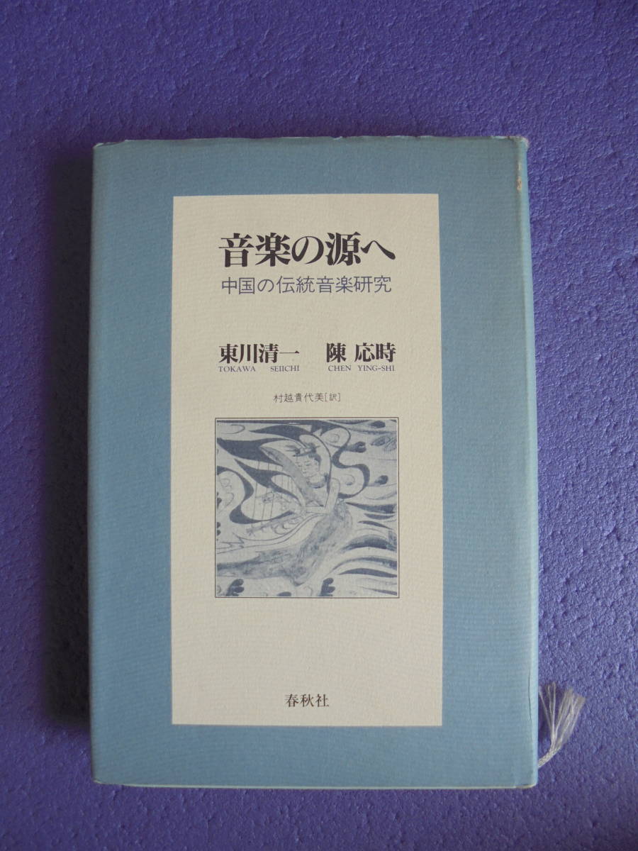 東川清一・陳応時著「音楽の源へ 中国の伝統音楽研究」