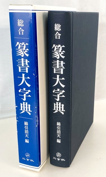 総合 篆書大字典 二玄社 綿引滔天 編 古代文字 辞書 中国 書道 資料