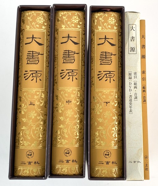 今年も話題の 大書源 二玄社 DVD 索引 上中下 文学/小説 - education
