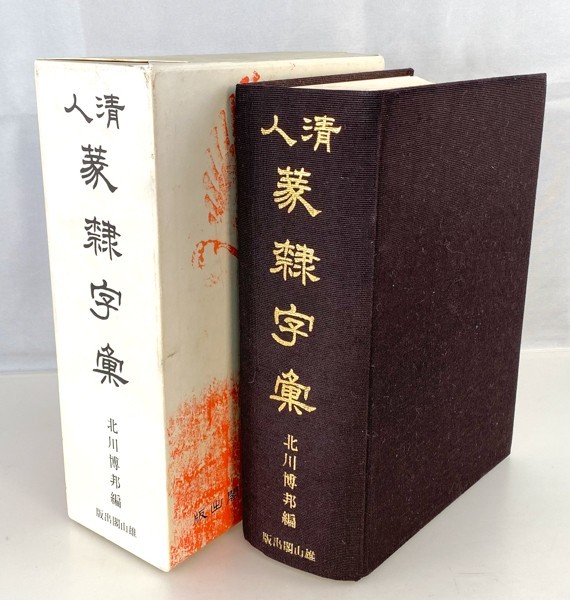 人気デザイナー 清人篆隷字彙 編 篆隷辞典 篆書 隷書 北川博邦 書 人気デザイナー 清人篆隷字彙 編 篆隷辞典 篆書 隷書 北川博邦 書