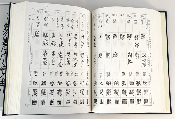 総合 篆書大字典 二玄社 綿引滔天 編 古代文字 辞書 中国 書道 資料