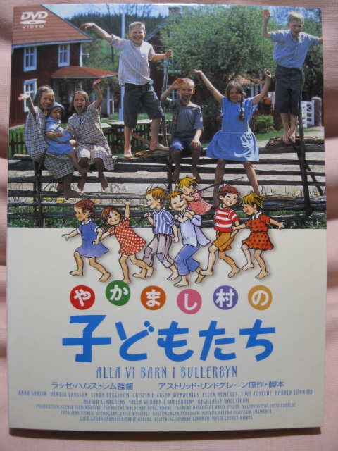 DVD やかまし村の子どもたち_画像1