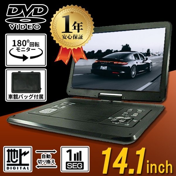 春物がお買い得 週末限定sale Dvd プレーヤー ポータブル 14インチ 車 車載モニター 車載 Tv 携帯テレビ テレビ ヘッドレスト 後部座席 フルセグ ワンセグ コードレス 超目玉 春物がお買い得 週末限定sale Dvd プレーヤー ポータブル 14インチ 車 車載モニター 車載 Tv 携帯テレビ テレビ ヘッドレスト 後部座席 フルセグ ワンセグ コードレス 超目玉