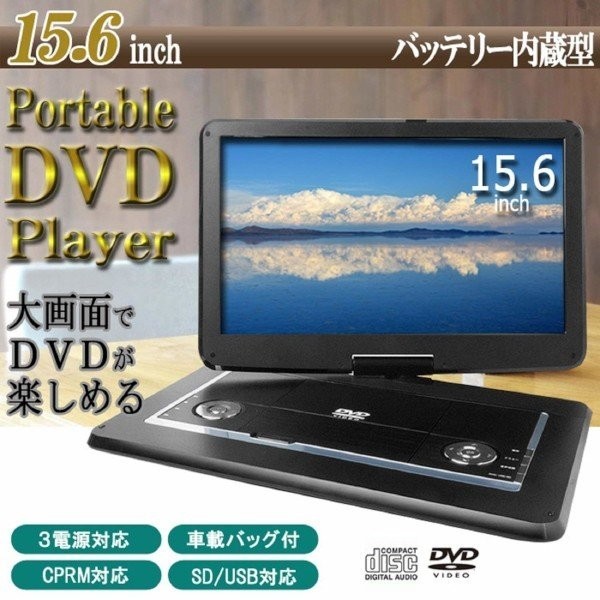 新品本物 Dvdプレーヤー ポータブル 安い 車 Tees 15 6インチ Cprm対応 高画質 大画面 リアモニター ヘッドレスト Ac Dc バッテリー 格安 新品本物 Dvdプレーヤー ポータブル 安い 車 Tees 15 6インチ Cprm対応 高画質 大画面 リアモニター ヘッドレスト Ac Dc バッテリー 格安