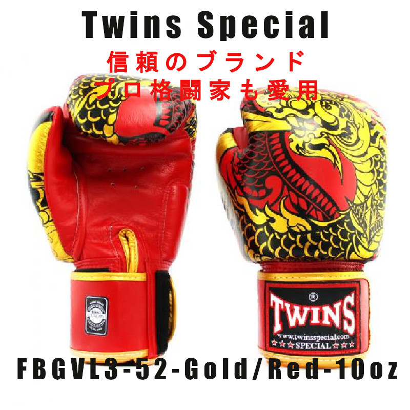 ＊Twins special ツインズスペシャル_FBGVL3-52 ライジング ドラゴン ゴールド/レッド -10oz　プロ格闘家も愛用 新品(税込・送料無料)