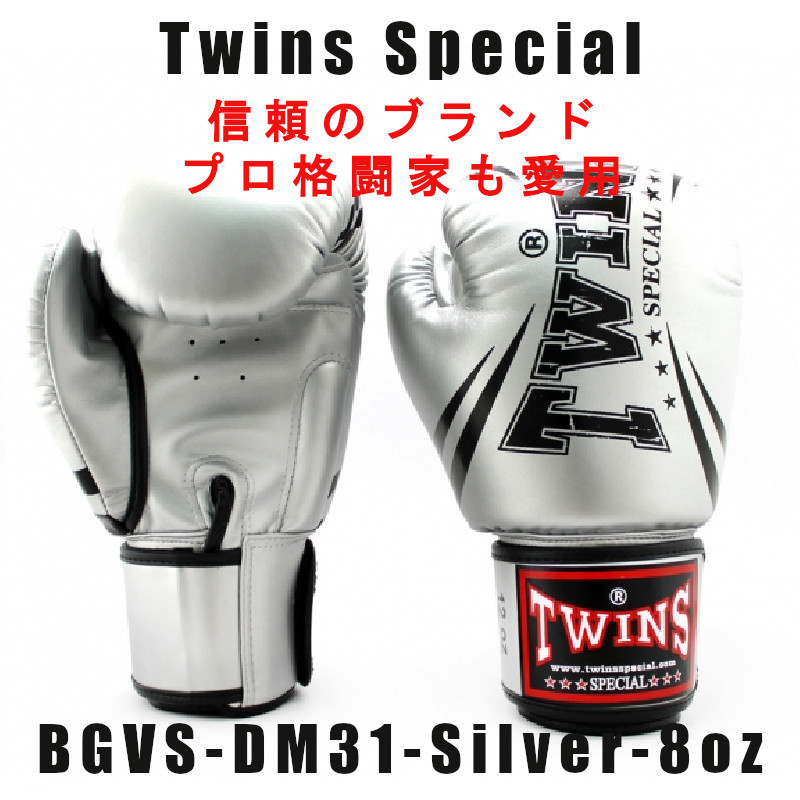 【お買い得！】 Special Twins Twins シルバーBGVS-DM31-8oz＊新品、送料無料/プロ選手も愛用するTwins ボクシンググローブ グローブ