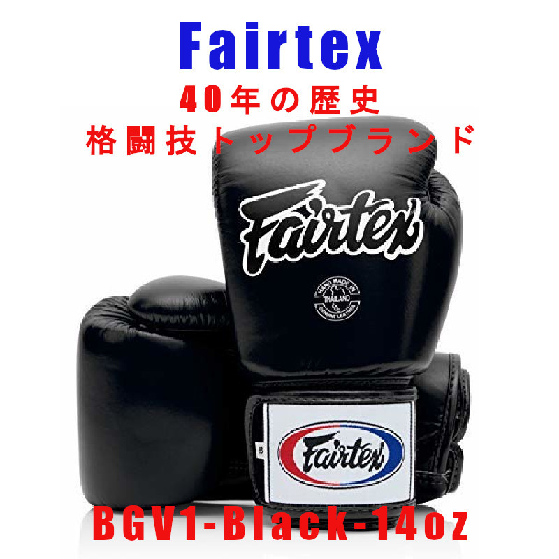 2年保証』 ＊Fairtex ブラック14oz新品(税込・送料無料) BGV1