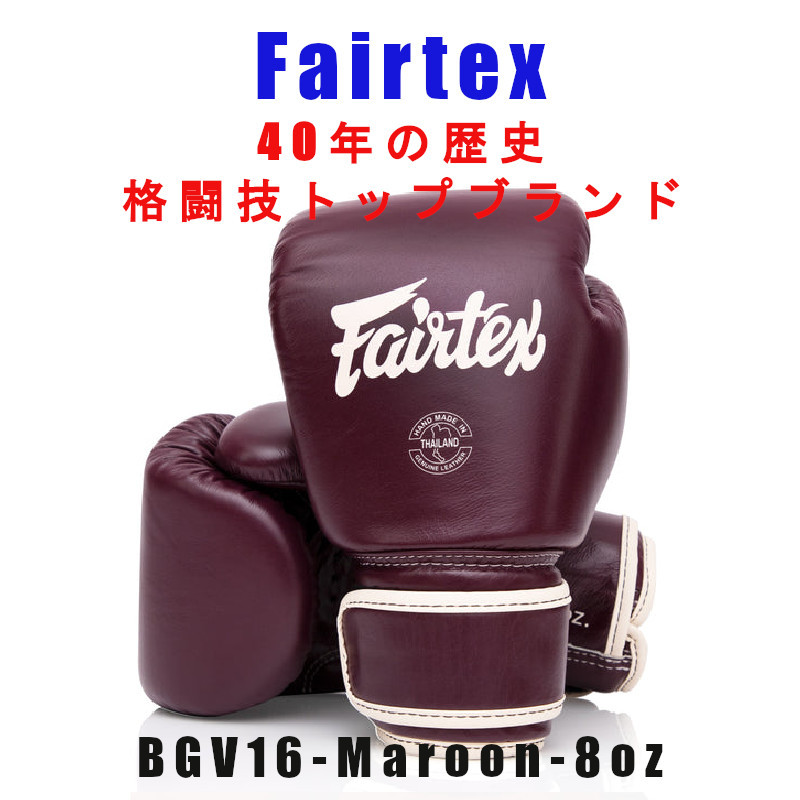 人気ブランドの ＊Fairtex マルーン ８oz新品(税込・送料無料) BGV16