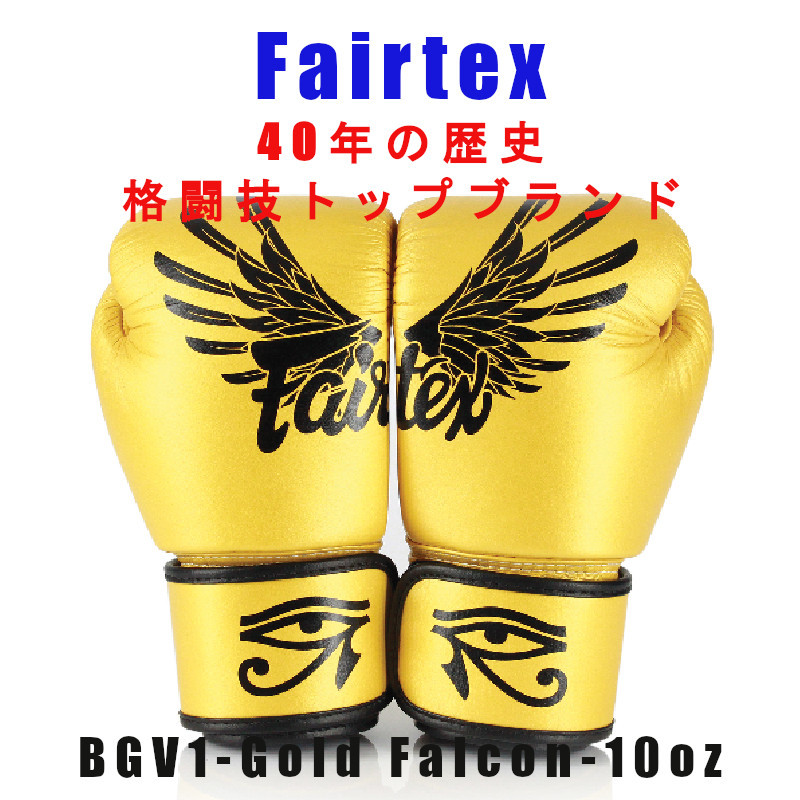 超激安 ＊Fairtex ボクシンググローブ BGV1 GOLD FALCON 限定品 10oz