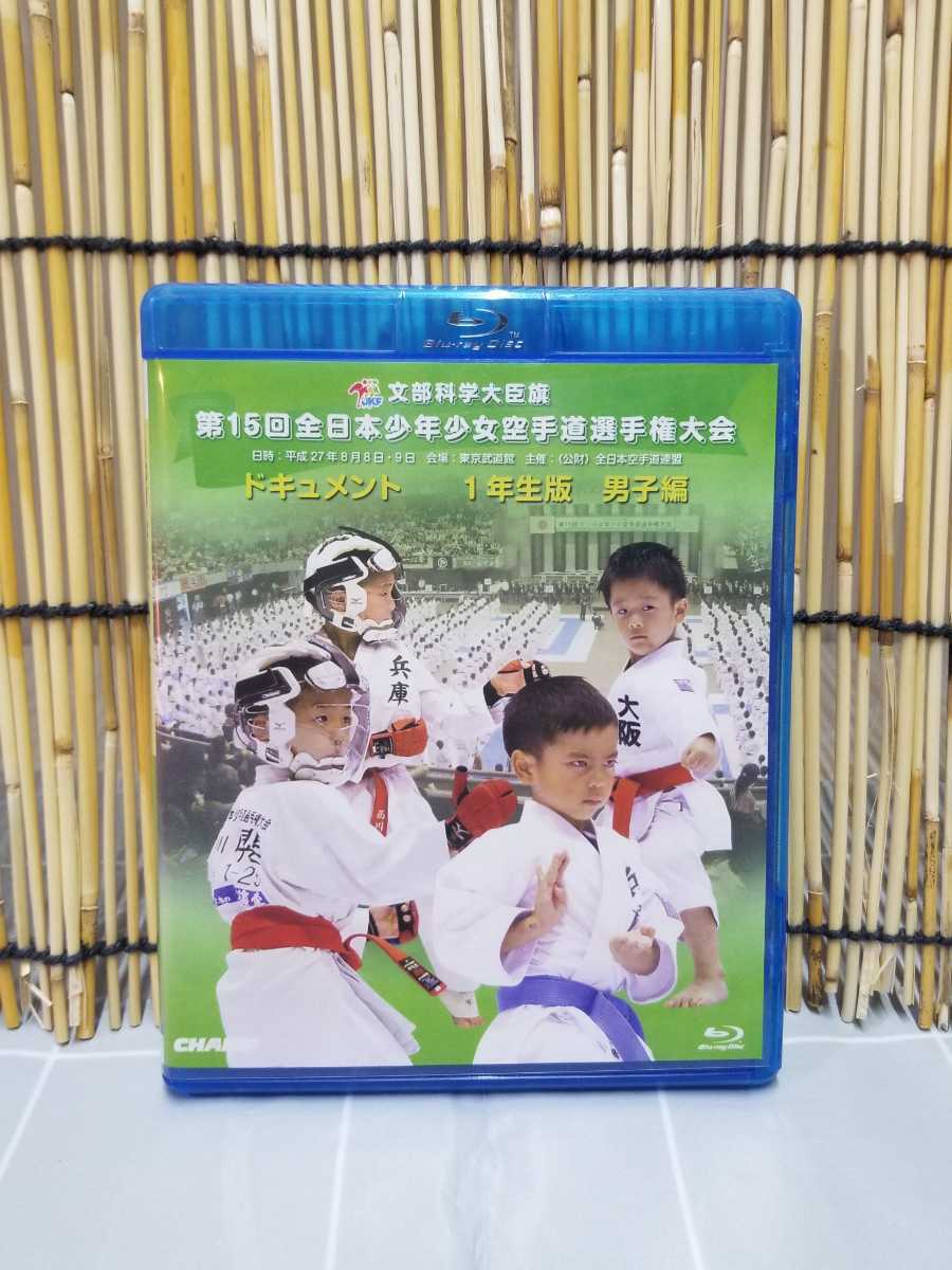 Blu-ray 　第15回全日本少年少女　空手道選手権大会　ドキュメント　1年生版 男子編